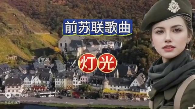 苏联歌曲《灯光》
