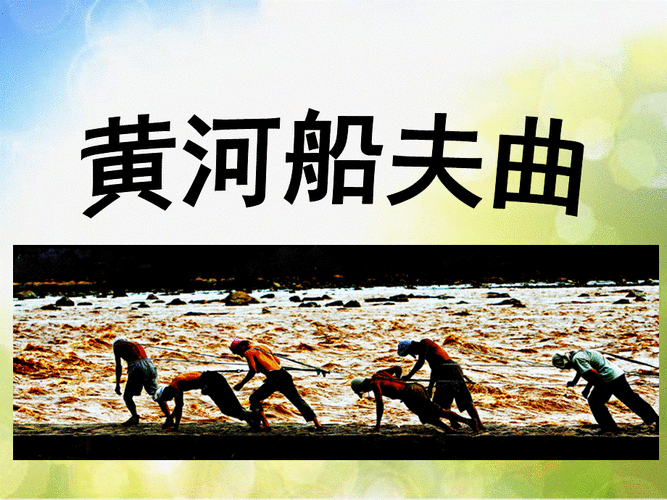奇富林《黄河船夫曲》