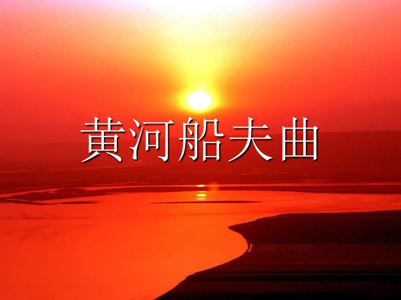 李治文《黄河船夫曲》