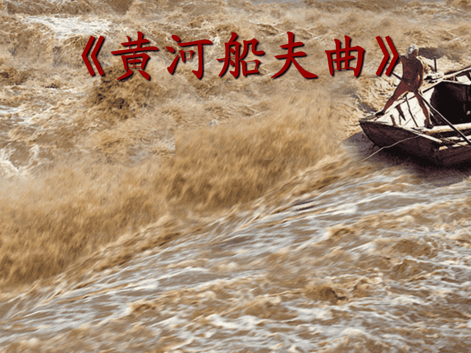 贺玉堂《黄河船夫曲》
