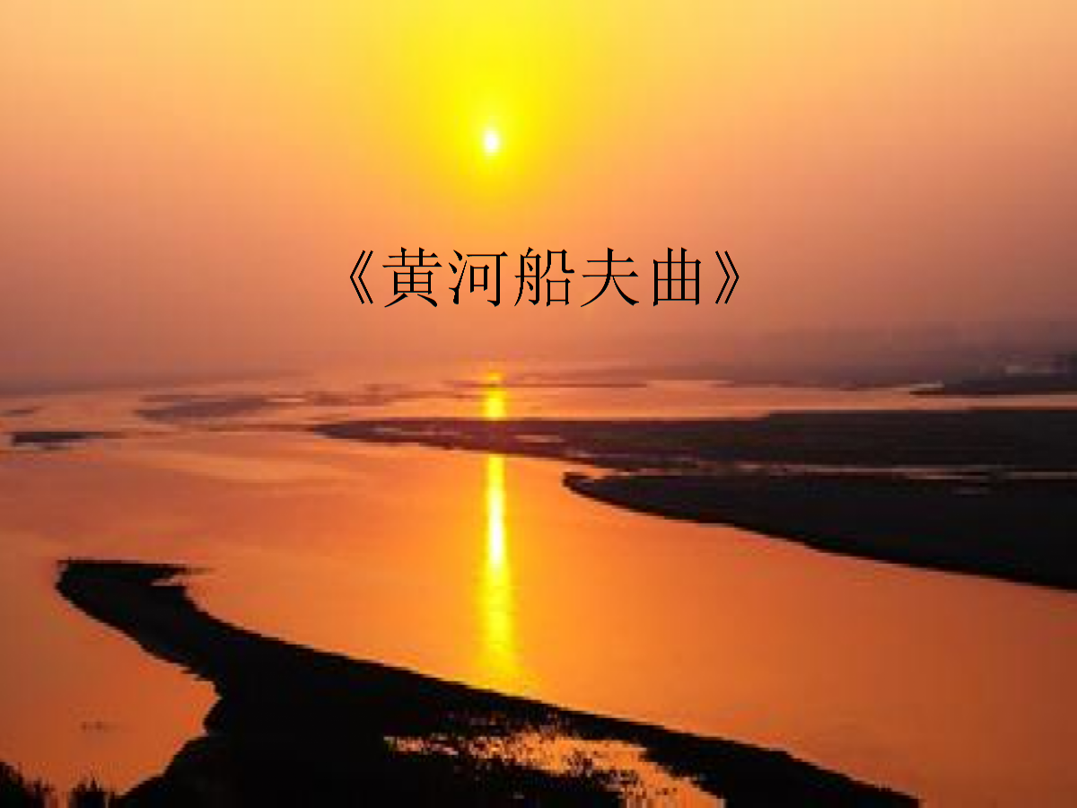 纪录片主题歌《黄河船夫曲》（电视原声）
