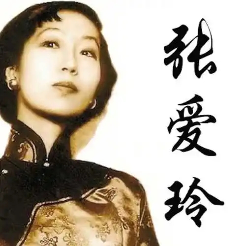 句句戳中要害----张爱玲