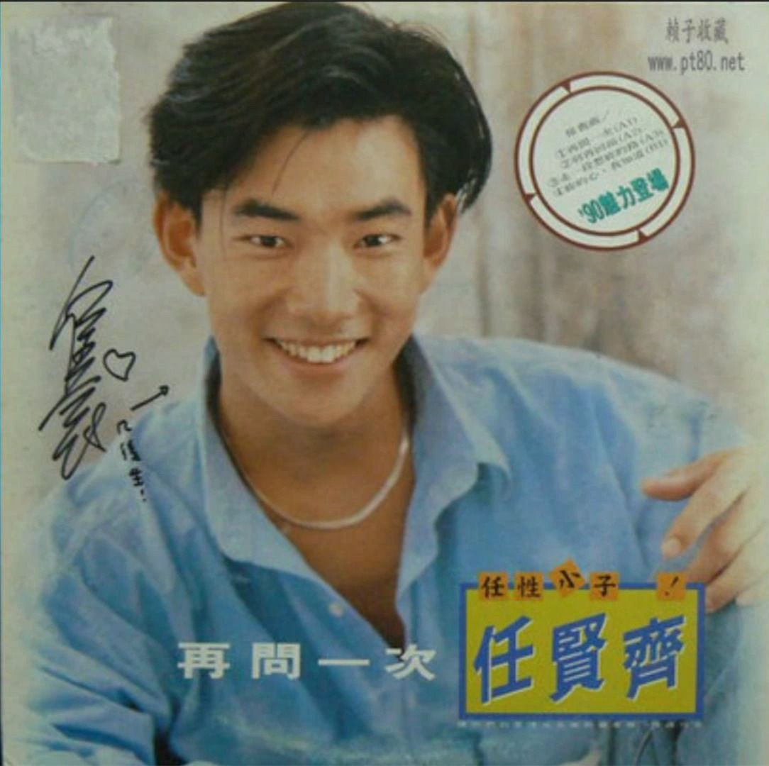任贤齐《本来也可以》