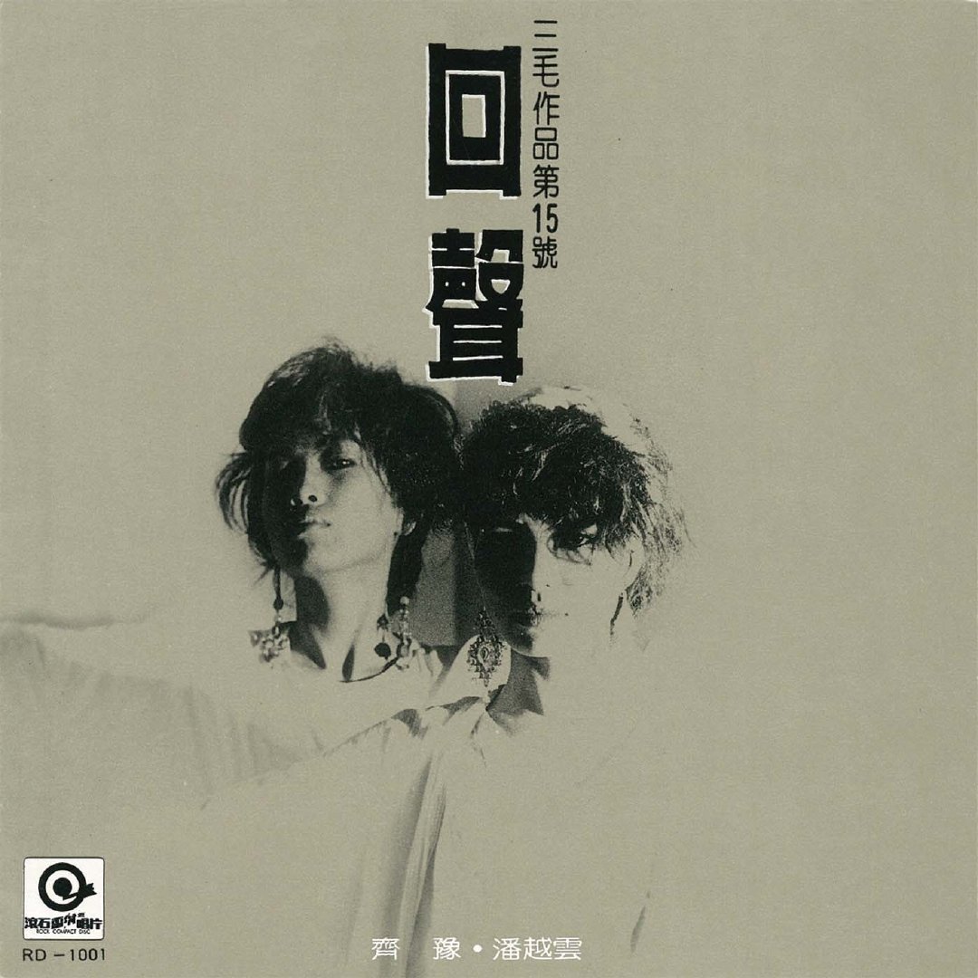 齐豫与潘越云《回声》