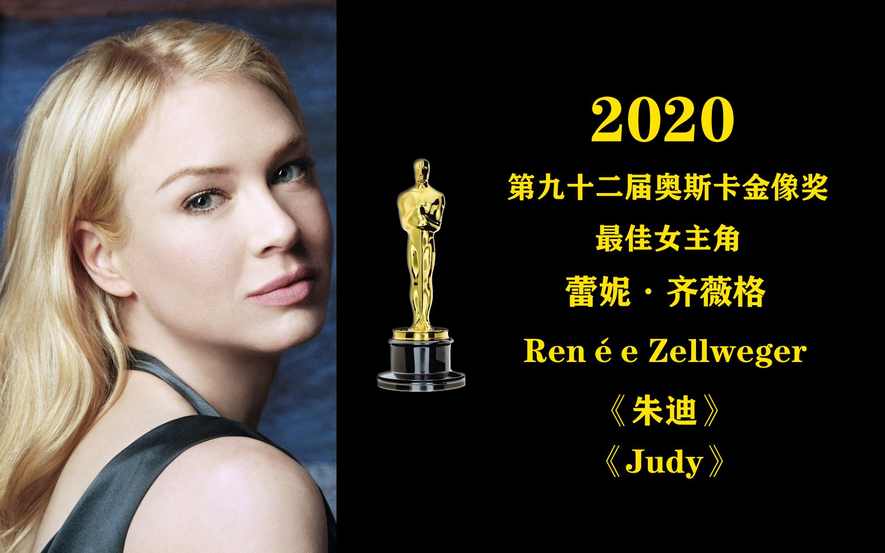 2020年第92届奥斯卡金像奖最佳女主角--蕾妮·齐薇格