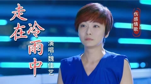 魏佳艺《走在冷雨中》（完整版）