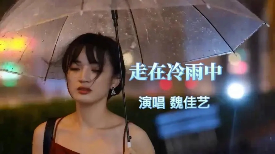 魏佳艺的磁性嗓音演唱《走在冷雨中》