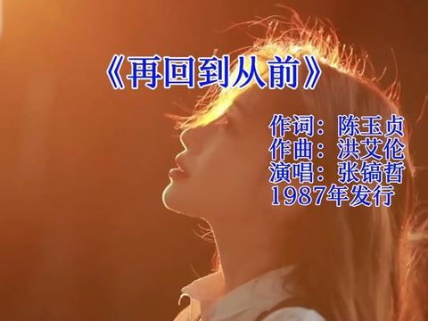 张镐哲《再回到从前》
