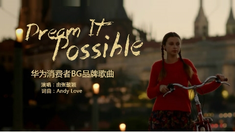 华为感动世界的名曲《Dream it Possible》（梦想可以成真）