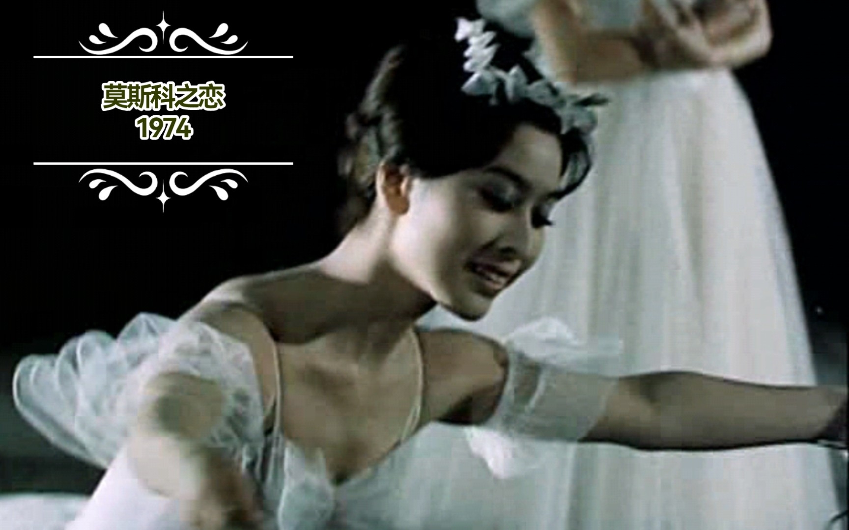 1974电影《莫斯科之恋》栗原小卷芭蕾舞蹈剪辑Moskva, lyubov mo