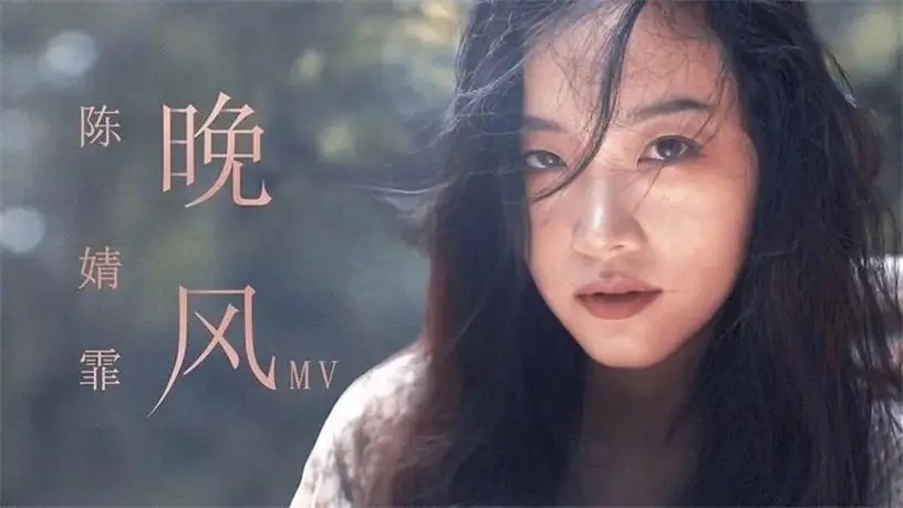 陈婧霏《晚风》