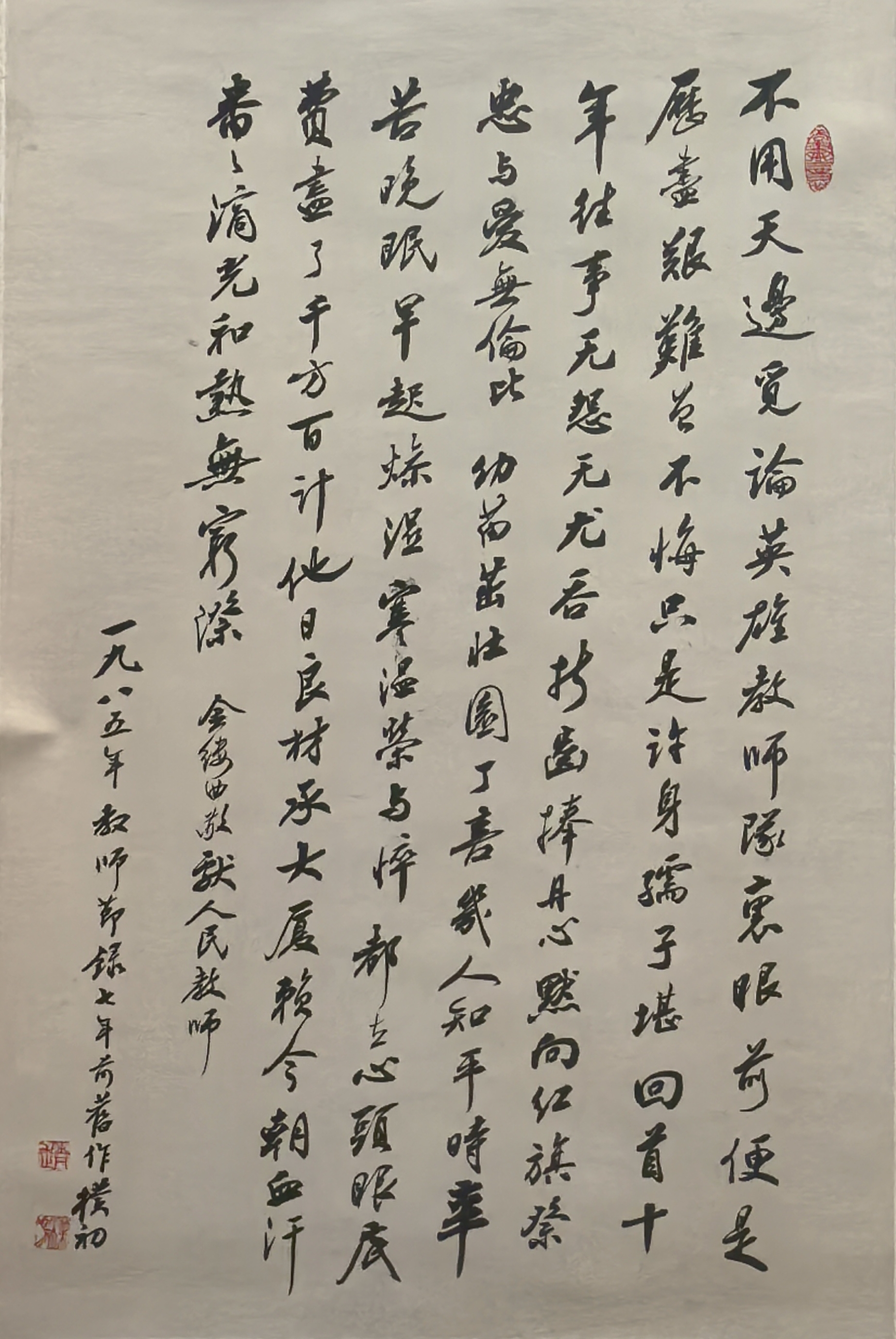 赵朴初（行书）《敬献人民教师词》（轴）