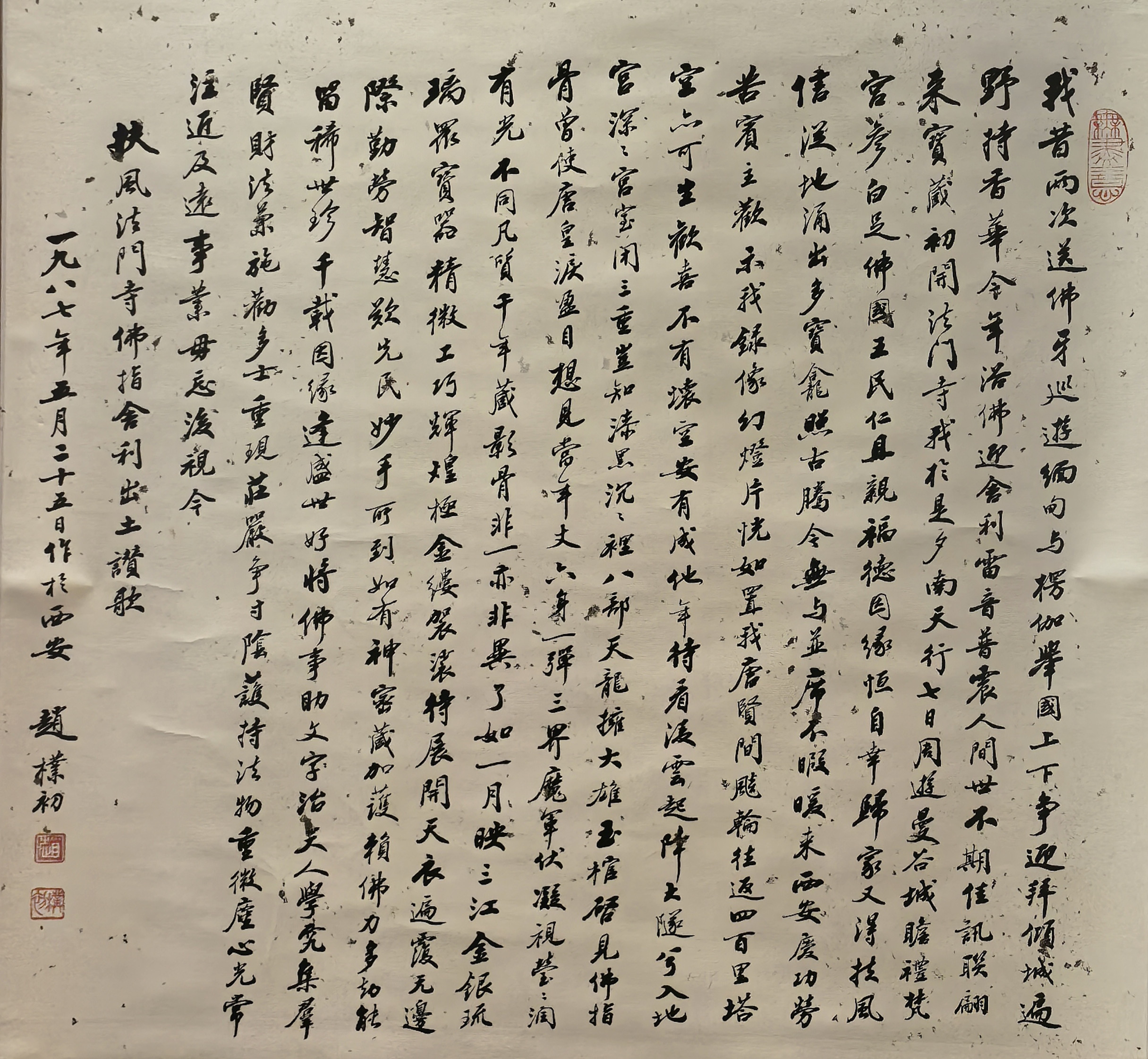 赵朴初（行书）《扶风法门寺佛指舍利出土赞歌轴》