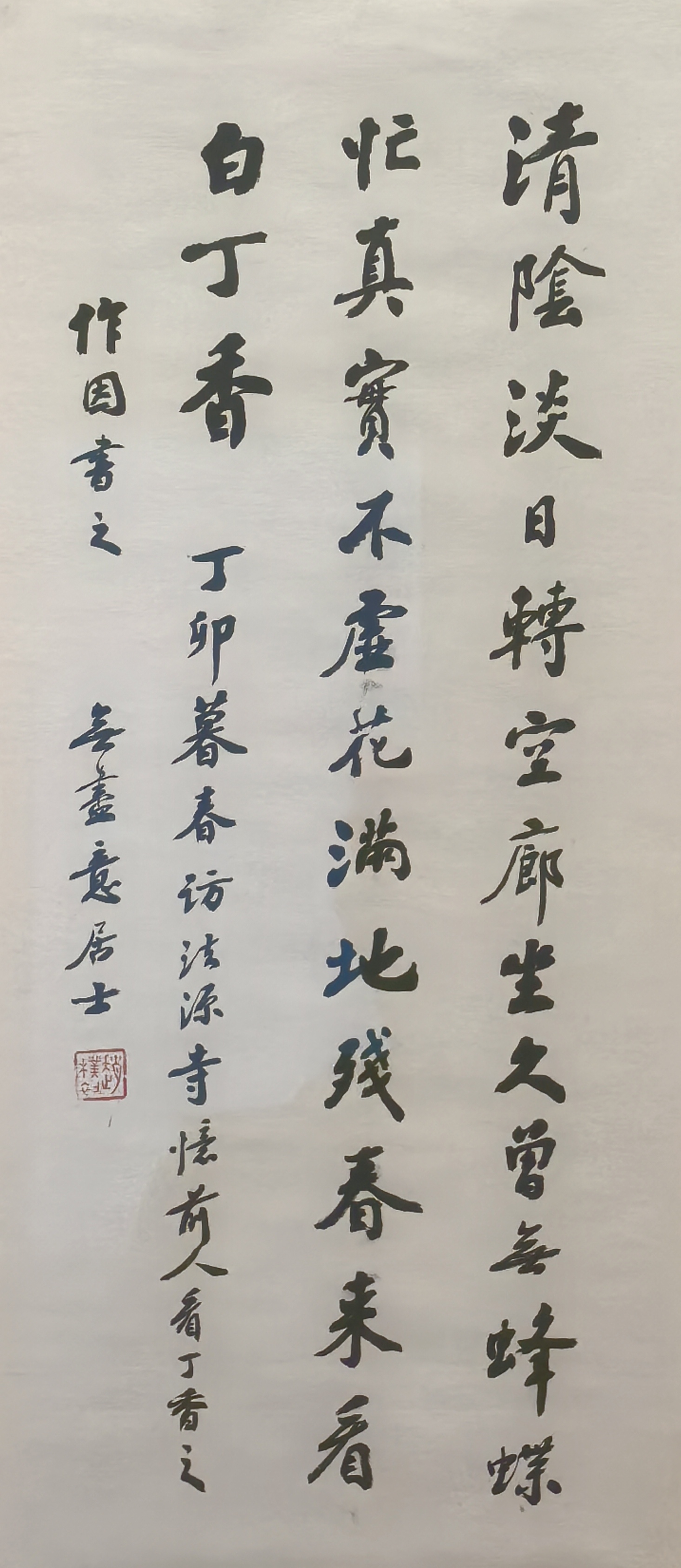 赵朴初（行书）《访法源寺忆前人看丁香诗轴》