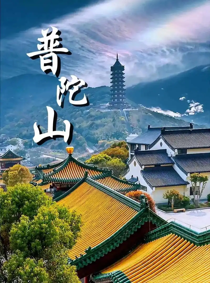 海天佛国普陀山 千年观音道场踏沙看海