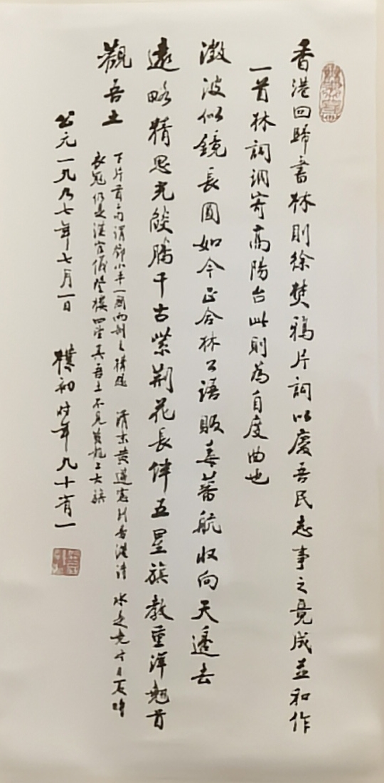 赵朴初（行书）《香港回归和林则徐焚鸦片词轴》
