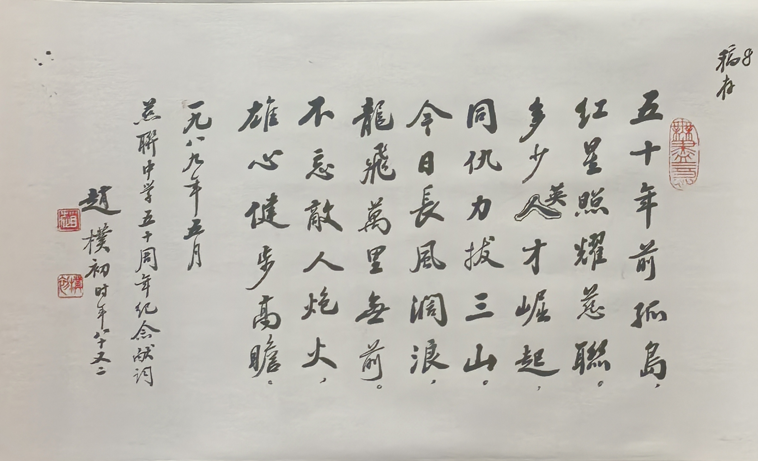 赵朴初（行书）《慈联中学五十周年纪念献词轴》