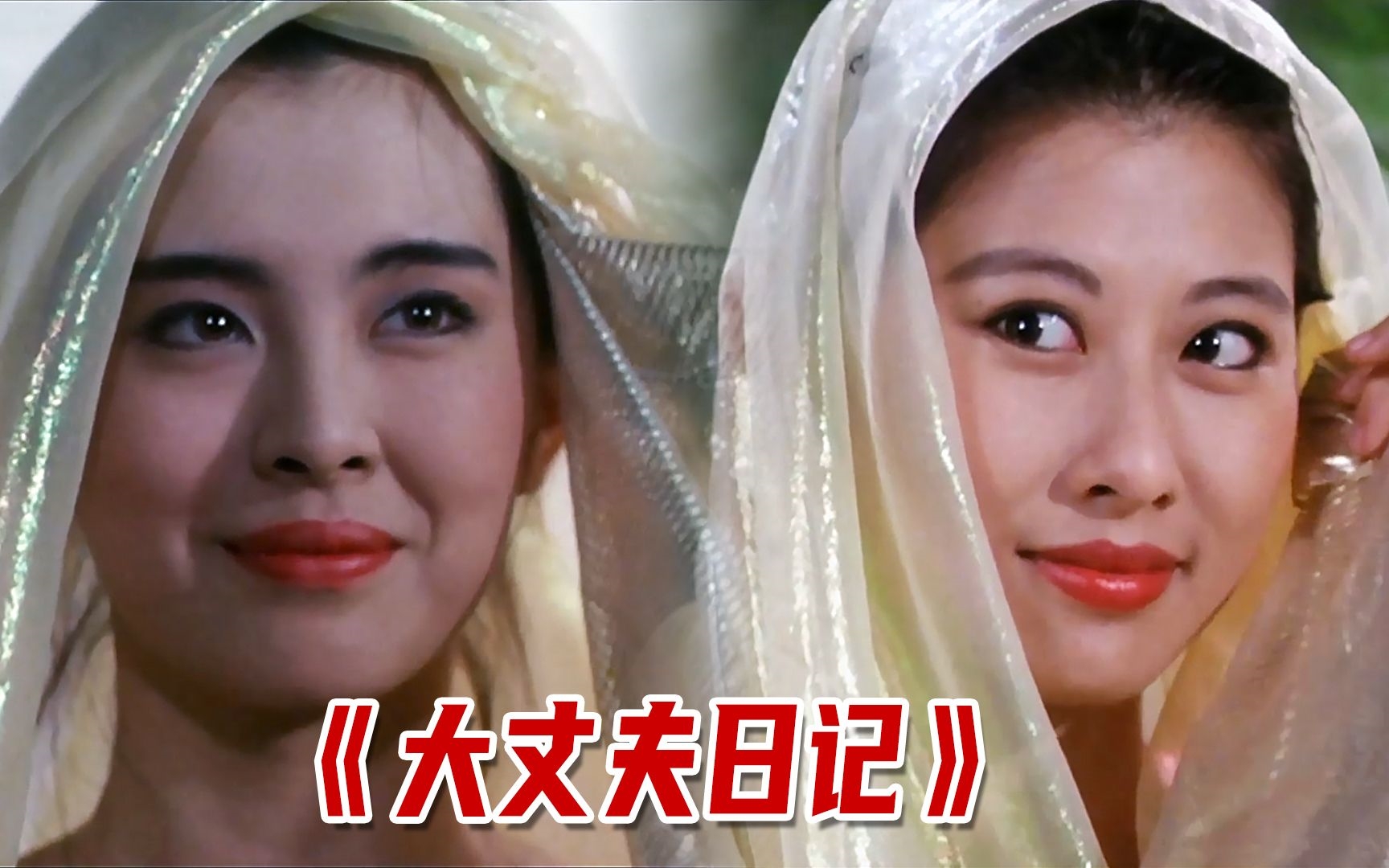 周润发/叶倩文/王祖贤《大丈夫日记》