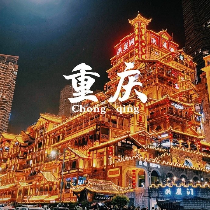 重庆土特产
