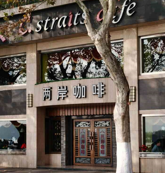 杭州两岸咖啡