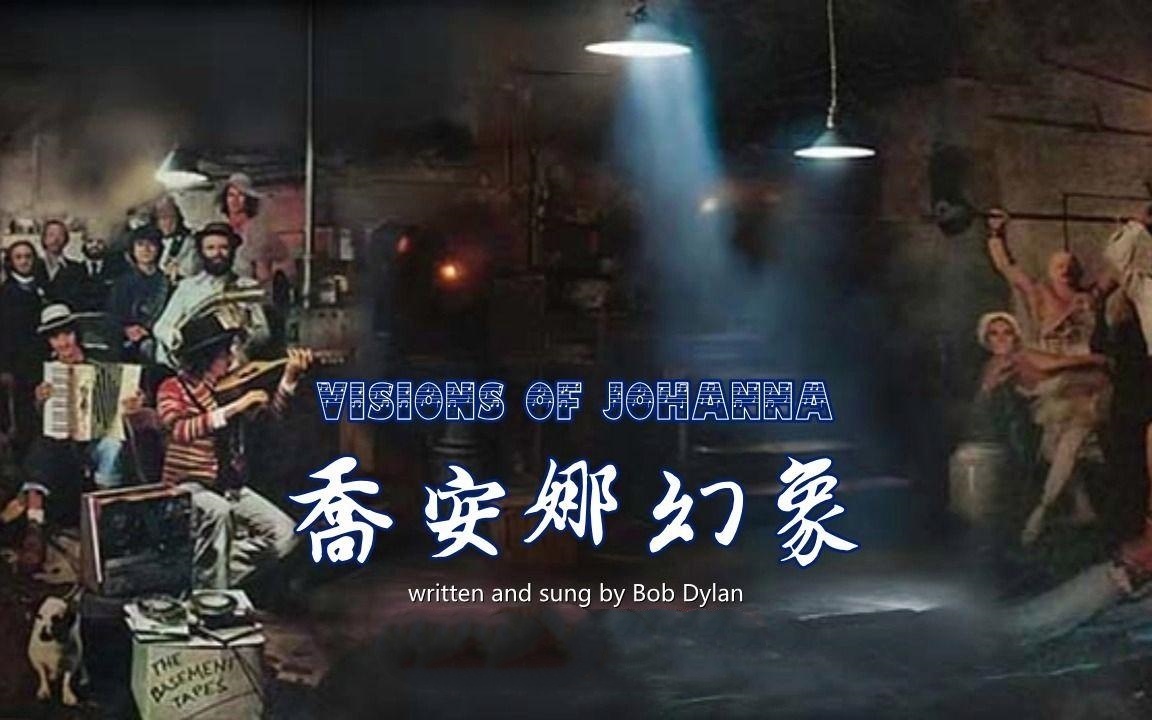 Bob Dylan《Visions of Johanna》乔安娜的幻像
