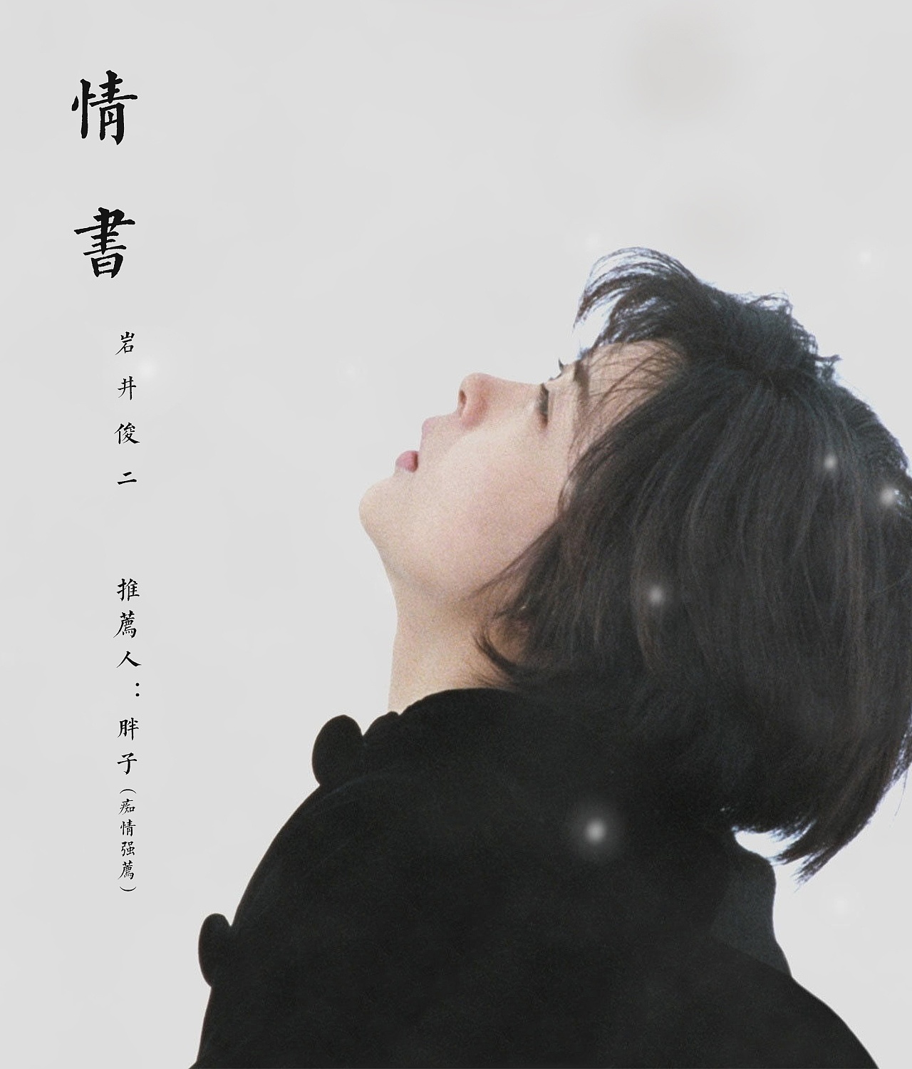 152首歌曲名字组写的情书
