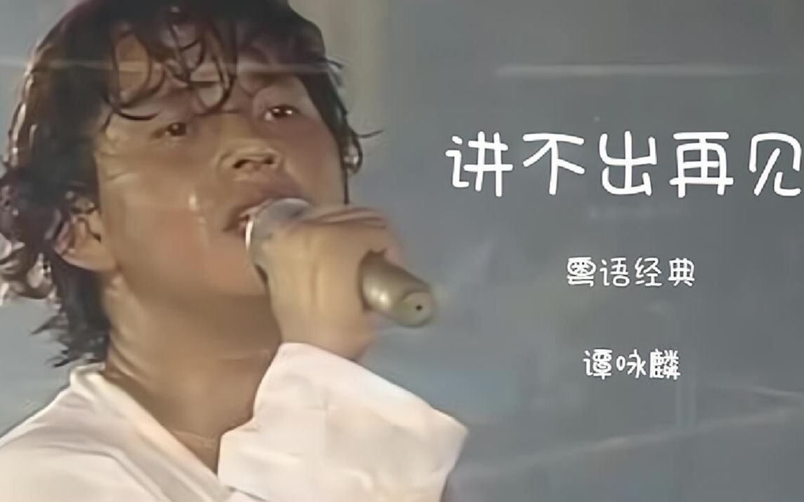 谭咏麟杭州演唱会《讲不出再见》雨中万人大合唱, 校长感动落泪