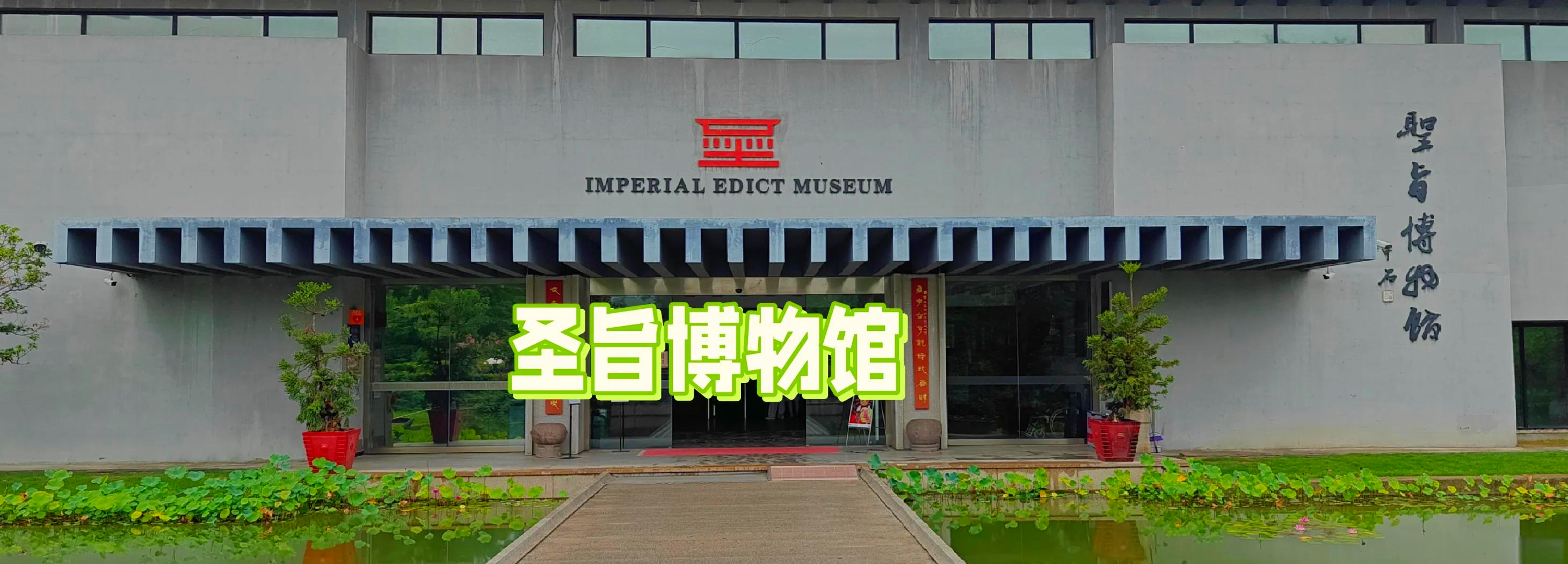 中国古代圣旨博物馆