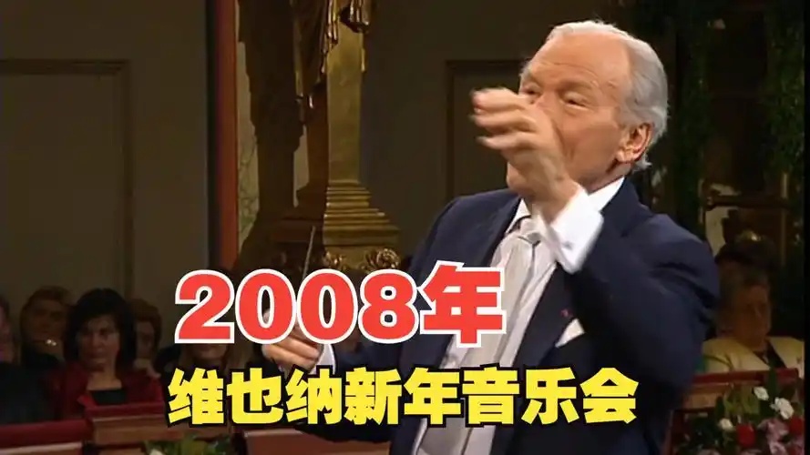 2008年维也纳新年音乐会简介及曲目单