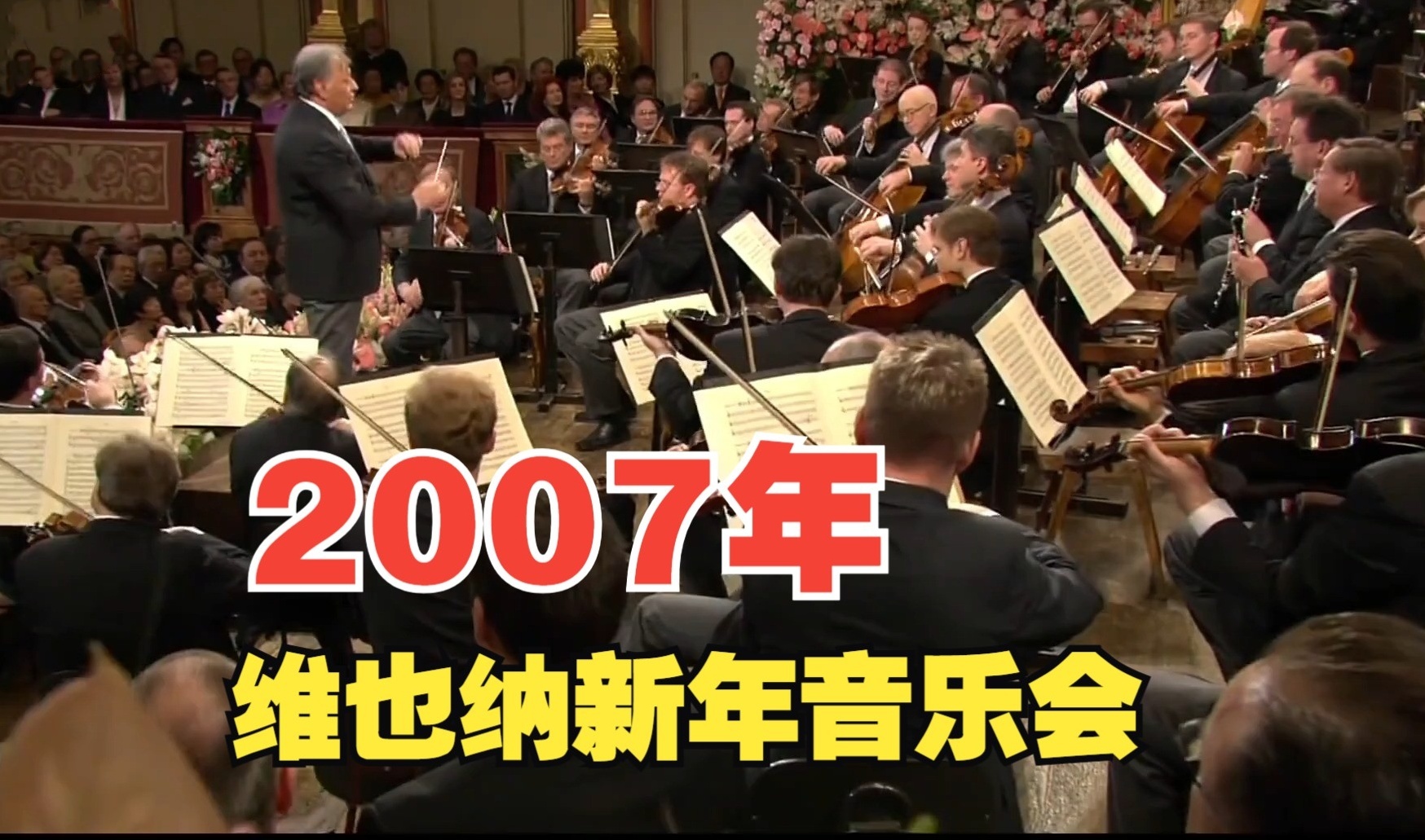 2007年维也纳新年音乐会简介及曲目单