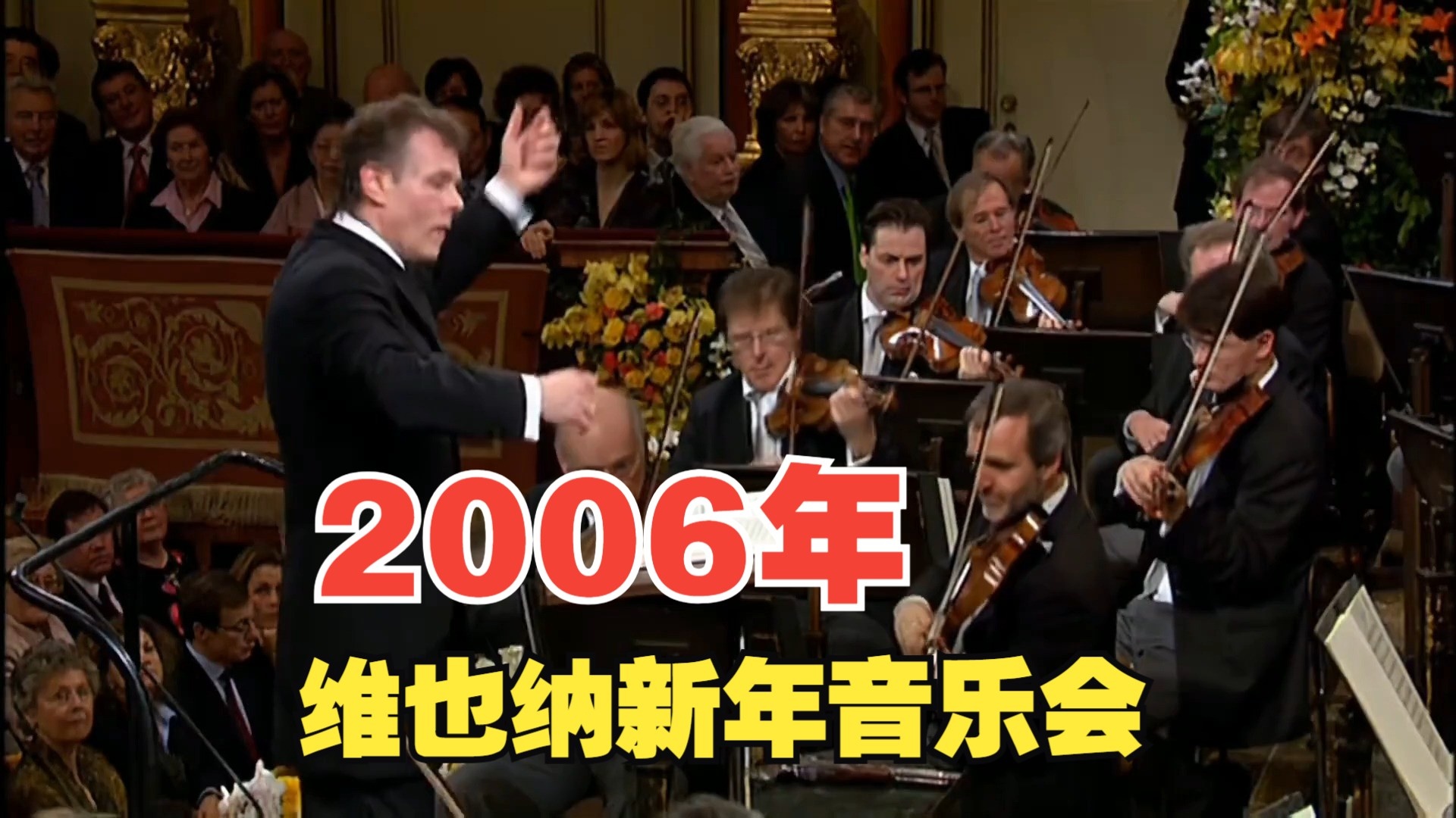 2006年维也纳新年音乐会简介及曲目单