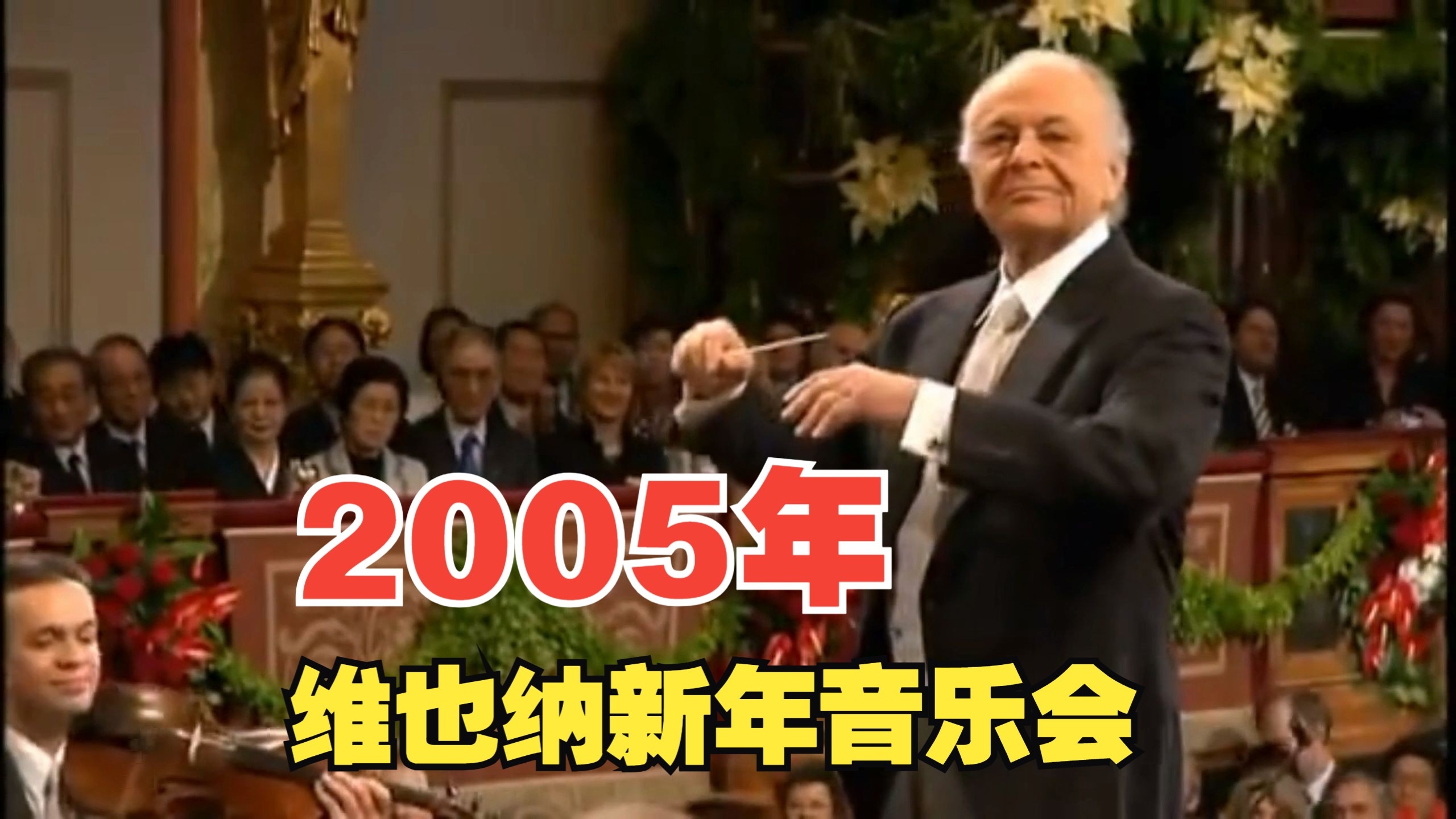 2005年维也纳新年音乐会简介及曲目单