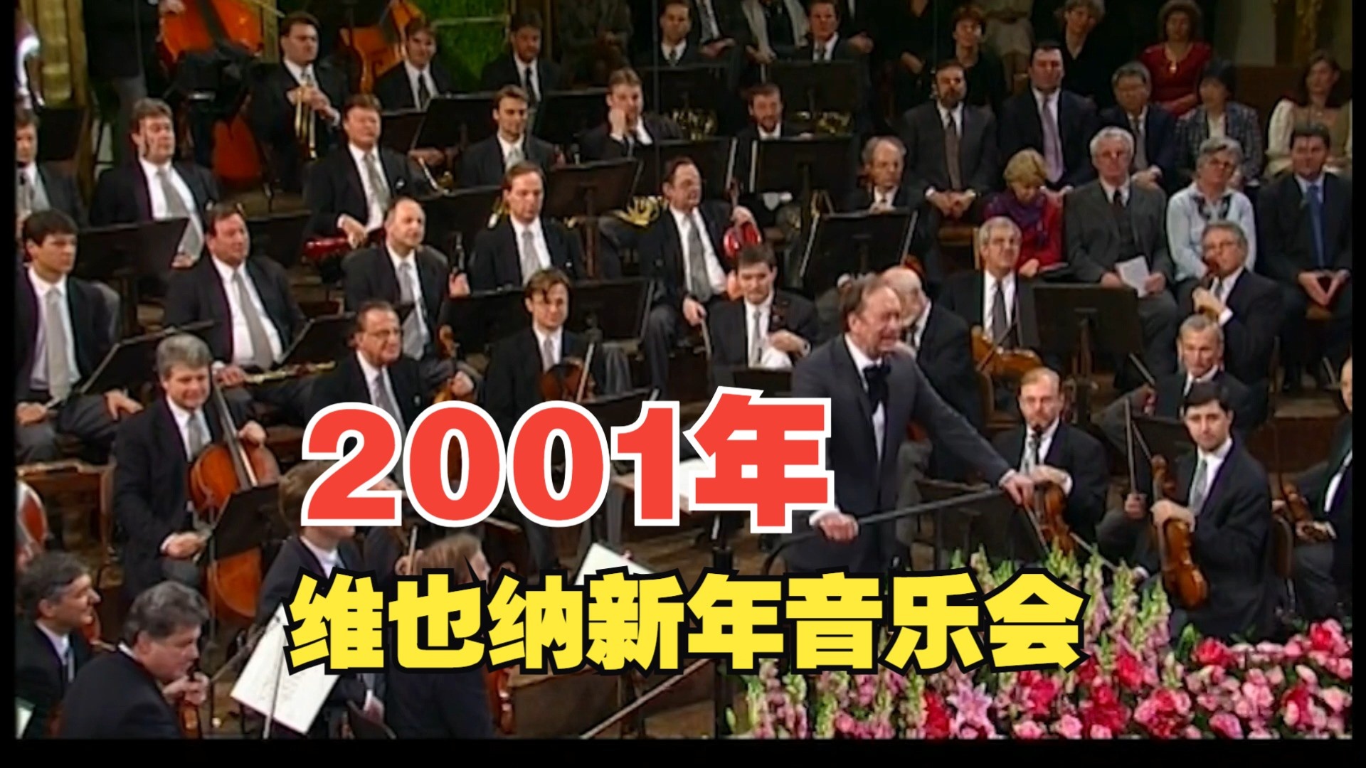 2001年维也纳新年音乐会简介及曲目单