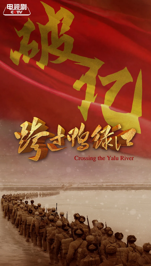 电视剧《跨过鸭绿江》片头曲--《中国人民志愿军战歌》