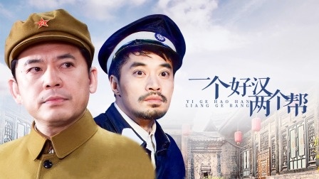 电视剧《一个好汉两个帮》片头曲