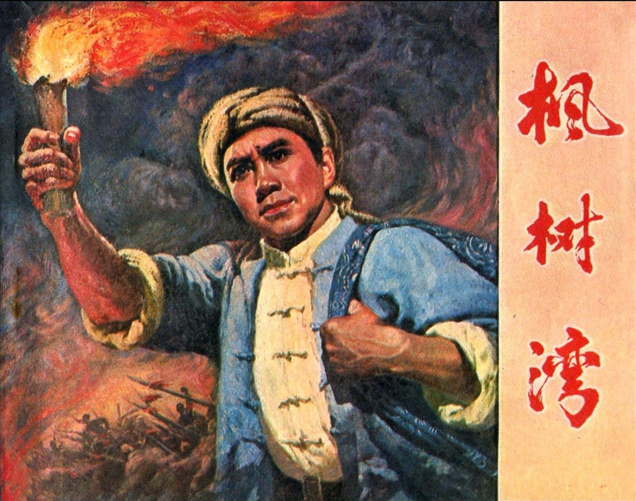 1976年电影《枫树湾》插曲--《梭镖亮堂堂》何纪光