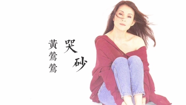 黄莺莺《哭砂》(DJ版).
