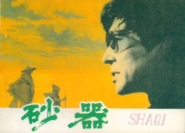 1974电影《砂器》乐曲