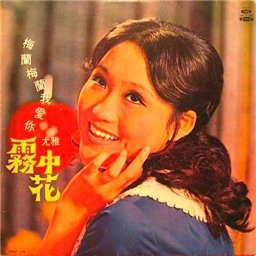 吴涤清《梅兰梅兰我爱你》
