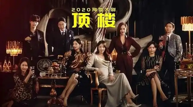 韩剧《顶楼》