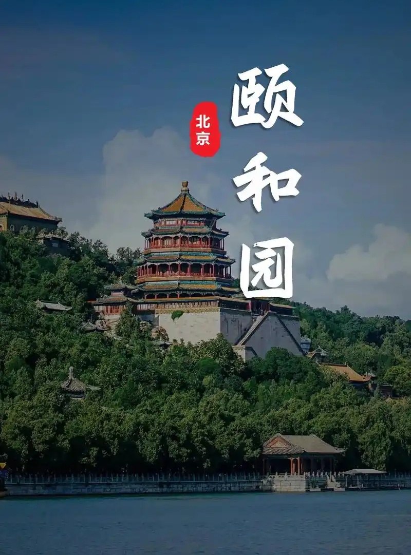 著名的北京颐和园
