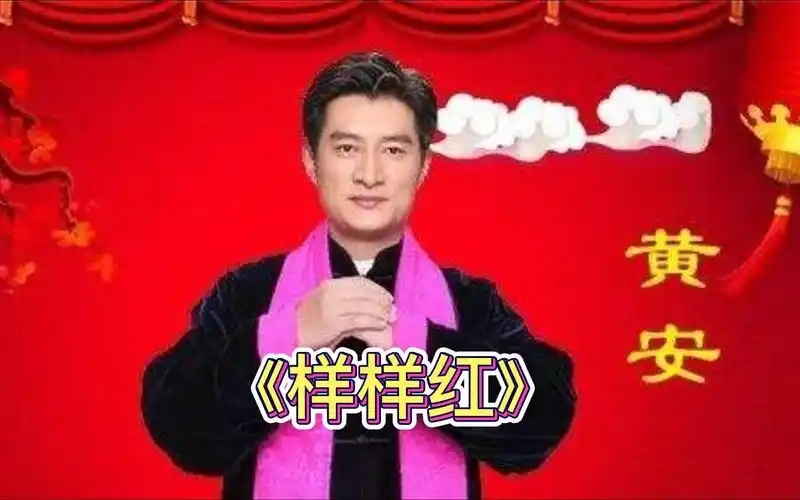 黄安演唱《样样红》