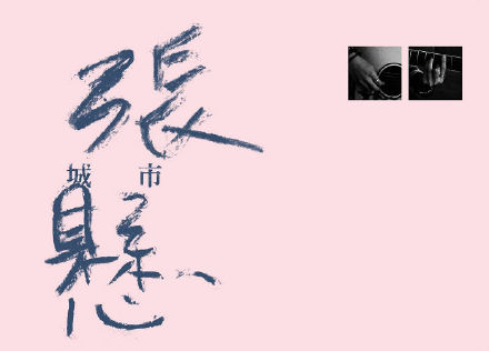 张悬《如何》