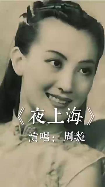 周旋《夜上海》