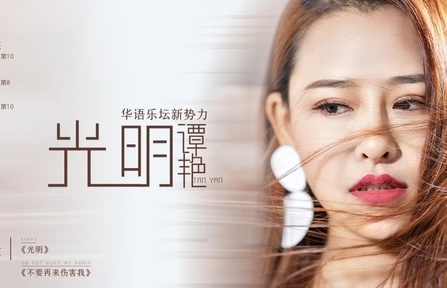 谭艳《光明》