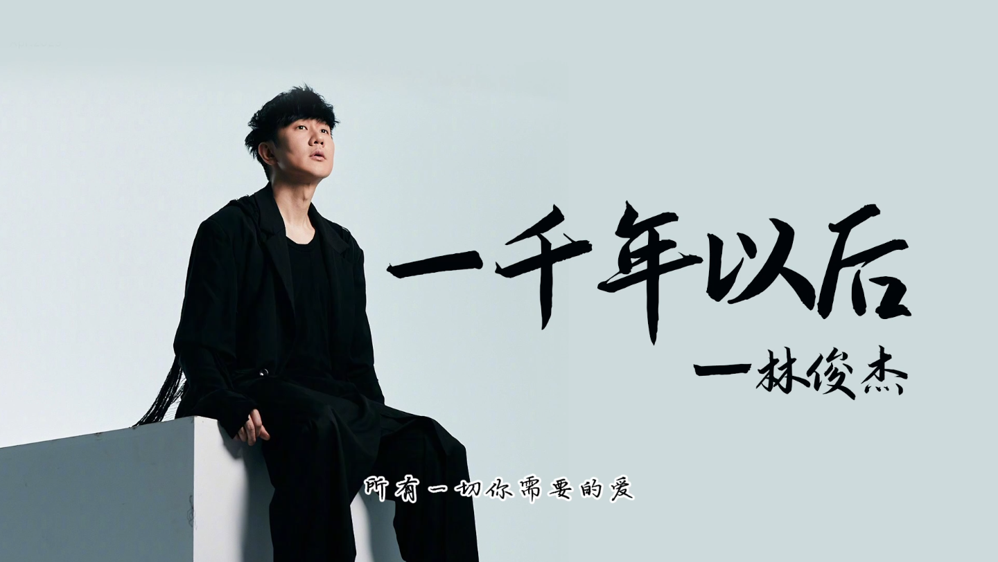 林俊杰《一千年以后》