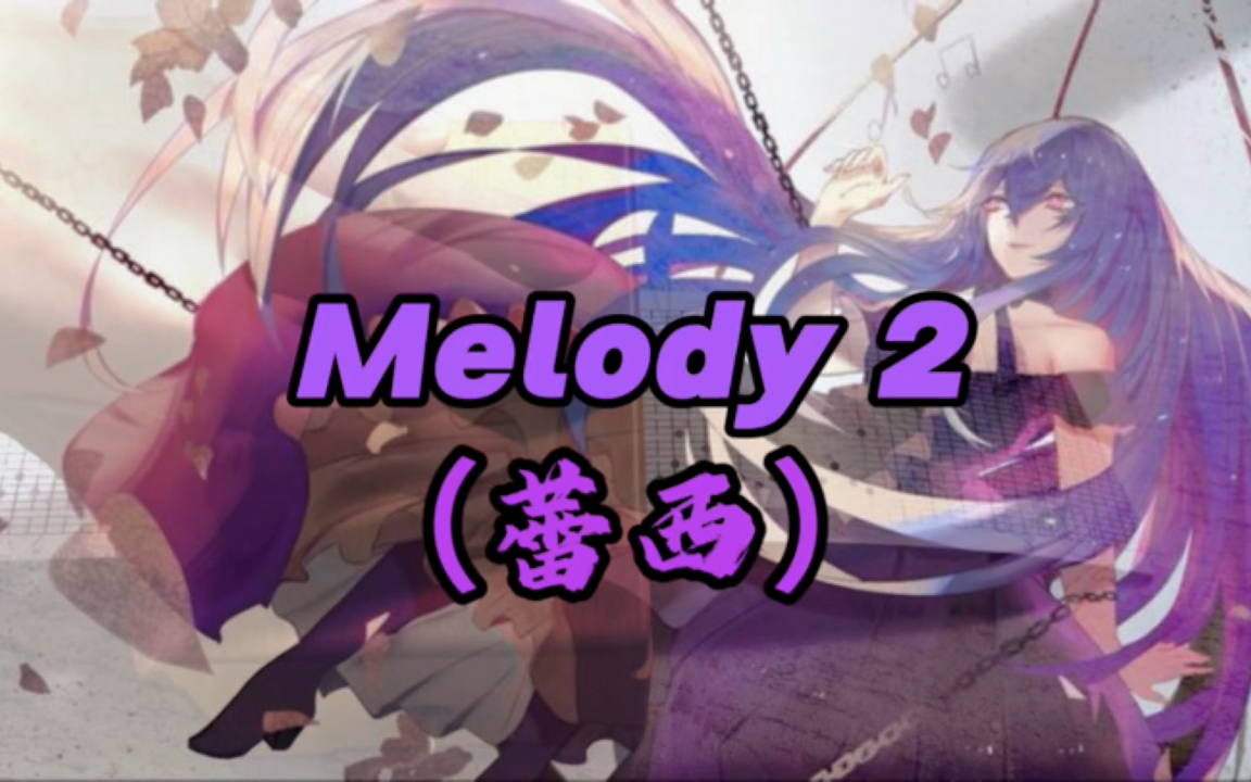 梶浦由纪《Melody2》