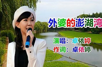 卓依婷《外婆的澎湖湾》