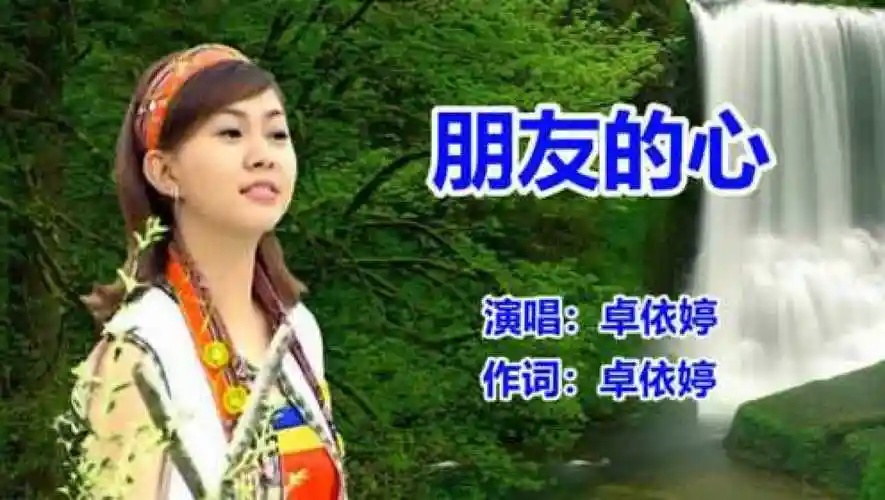 卓依婷《朋友的心》