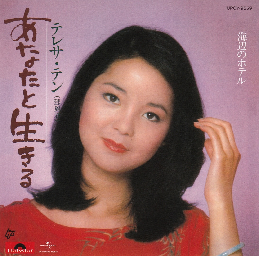 1982邓丽君《I Have Never Been To Me》（我从未找到我自